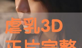 虐乳视频,黑暗心理的扭曲展现